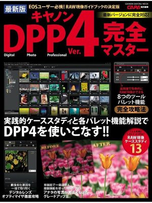 cover image of 最新版 キヤノンDPP4完全マスター: 本編